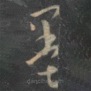 孙过庭写的草书墨