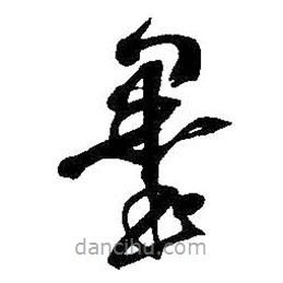 吴昌硕写的草书墨