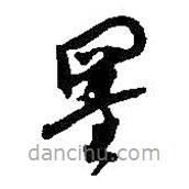 何绍基写的草书墨