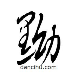 佚名寫的草書黝