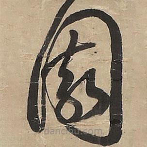 王铎写的草书园