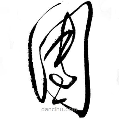 草書(shū)團(tuán)