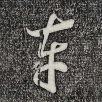 宋高宗寫的草書車