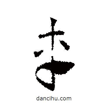 鄧文原寫的草書車