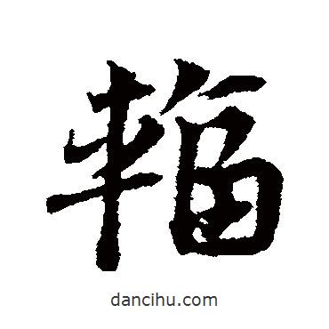 鄧文原寫的草書輻