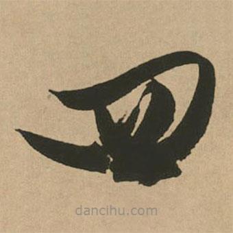 文征明寫(xiě)的草書(shū)四