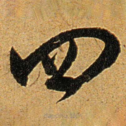 王寵寫(xiě)的草書(shū)四