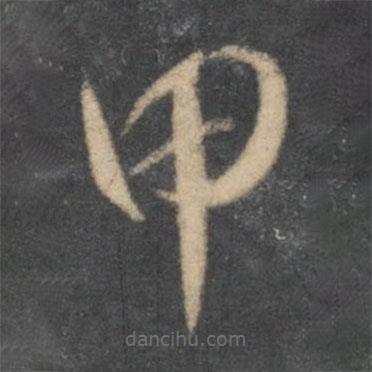 懷素寫(xiě)的草書(shū)甲