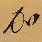 王鐸寫的草書加