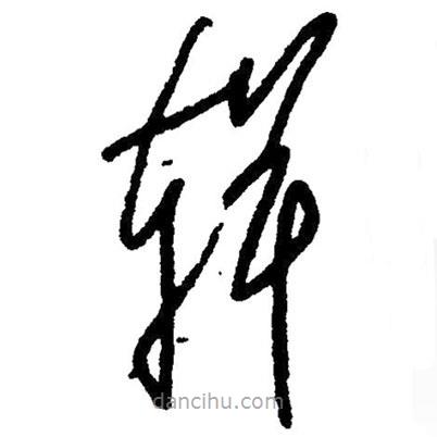 草書輯