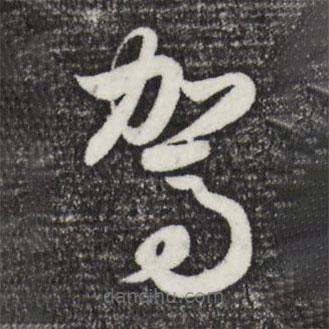 赵孟頫写的草书驾