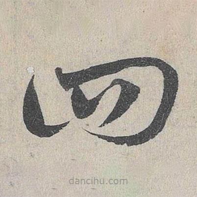 鄧文原寫的草書回