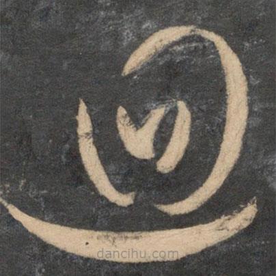 祝枝山寫的草書回