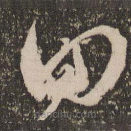 范成大写的草书回