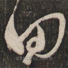 范成大寫(xiě)的草書(shū)回