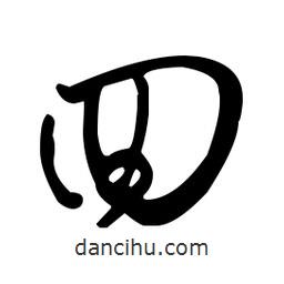 王羲之寫(xiě)的草書(shū)回