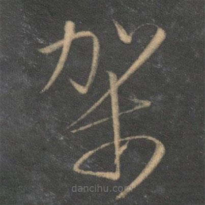 文征明写的草书架