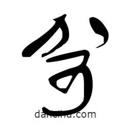 于右任寫的草書哿