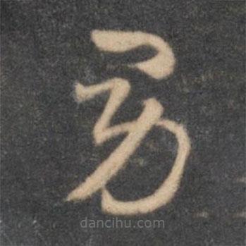 怀素写的草书男