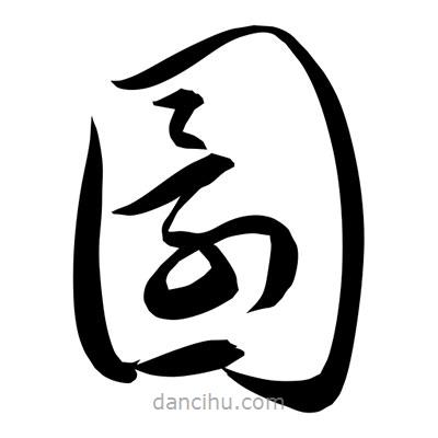 孫萬民寫的草書圜