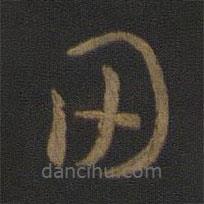 王羲之寫的草書田