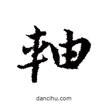 鄧文原寫的草書軸