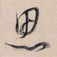 董其昌写的草书思