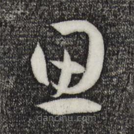 孙过庭写的草书思