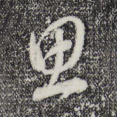 董其昌写的草书思