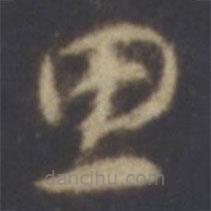 智永写的草书思