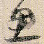 賀知章寫的草書思