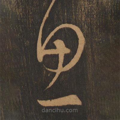 宋太宗寫的草書思