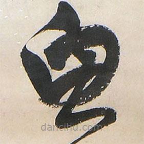 王铎写的草书思