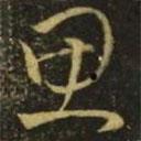 王献之写的草书思