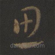 张芝写的草书思