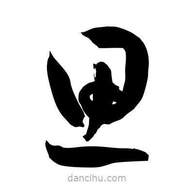 孫萬民寫的草書思