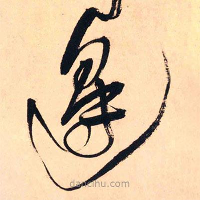 王铎写的草书边