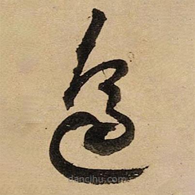 空海寫的草書邊