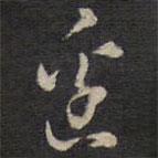 侯峒曾寫(xiě)的草書(shū)邊