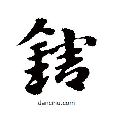 趙子昂寫的草書轄