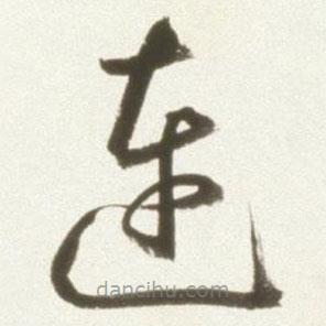 豐坊寫(xiě)的草書(shū)連
