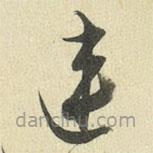 王澍寫(xiě)的草書(shū)連