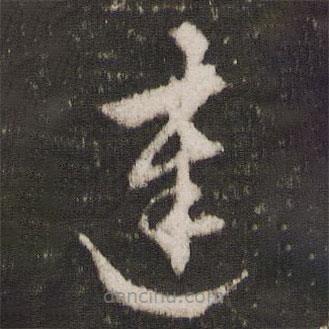 顧璘寫的草書連