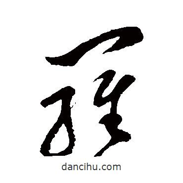 孫過庭寫的草書羅