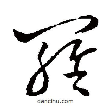 歐陽詢寫的草書羅