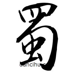 佚名寫的草書蜀