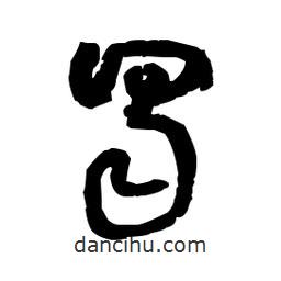 佚名寫的草書蜀