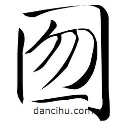 佚名寫的草書囫