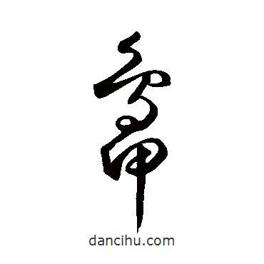 鮮于樞寫的草書鴨