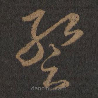 王羲之寫的草書暫